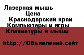 Лазерная мышь Rapoo MT750 › Цена ­ 2 000 - Краснодарский край Компьютеры и игры » Клавиатуры и мыши   